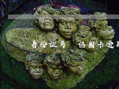 身份证号 信用卡逾期 身份证号 信用卡逾期